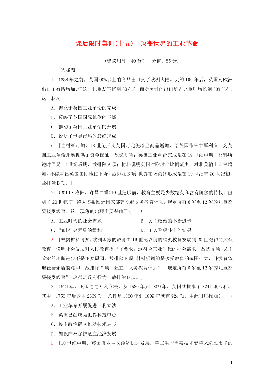 2021新高考历史一轮总复习 课后限时集训15 改变世界的工业革命 岳麓版_第1页