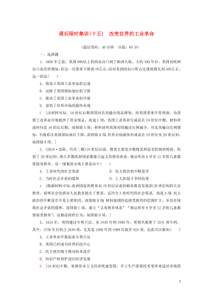 2021新高考?xì)v史一輪總復(fù)習(xí) 課后限時(shí)集訓(xùn)15 改變世界的工業(yè)革命 岳麓版