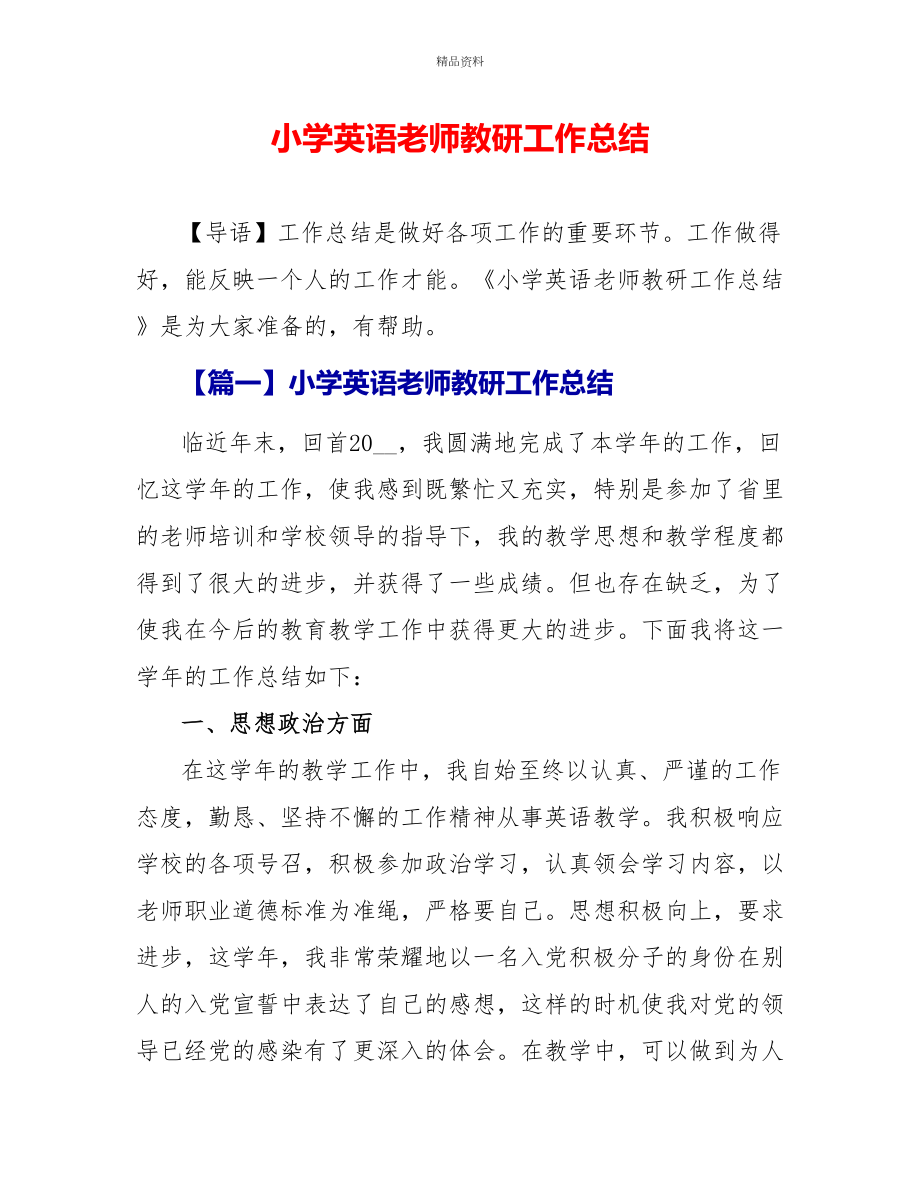 小学英语教师教研工作总结_第1页