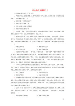 2020版高考歷史二輪復(fù)習(xí) 社會熱點專項練1 民主法制 立國之基