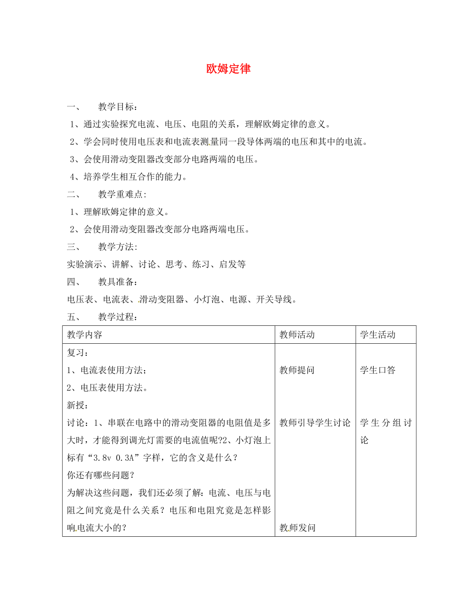 江蘇省宿豫區(qū)關(guān)廟中心學校九年級物理上冊第十四章第三節(jié)歐姆定律教案蘇科版_第1頁