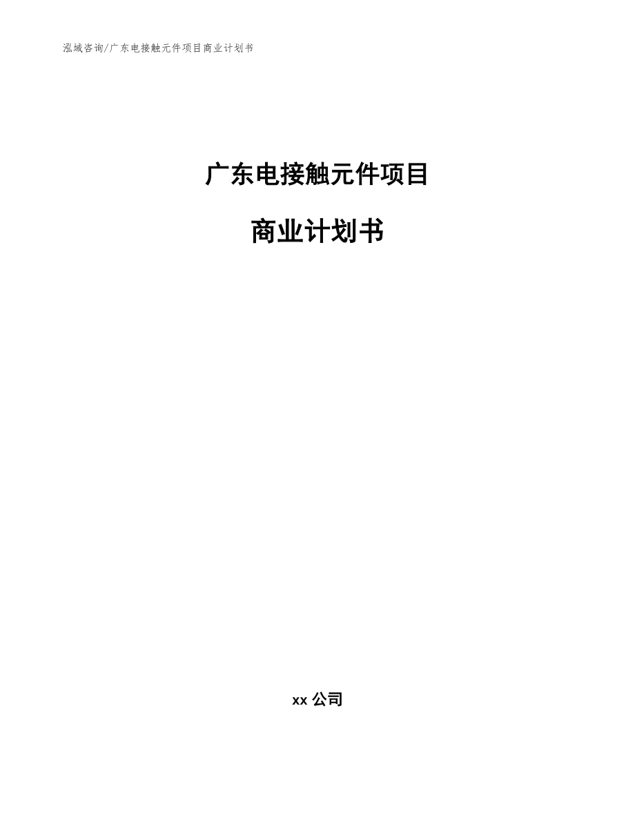 广东电接触元件项目商业计划书（参考范文）_第1页