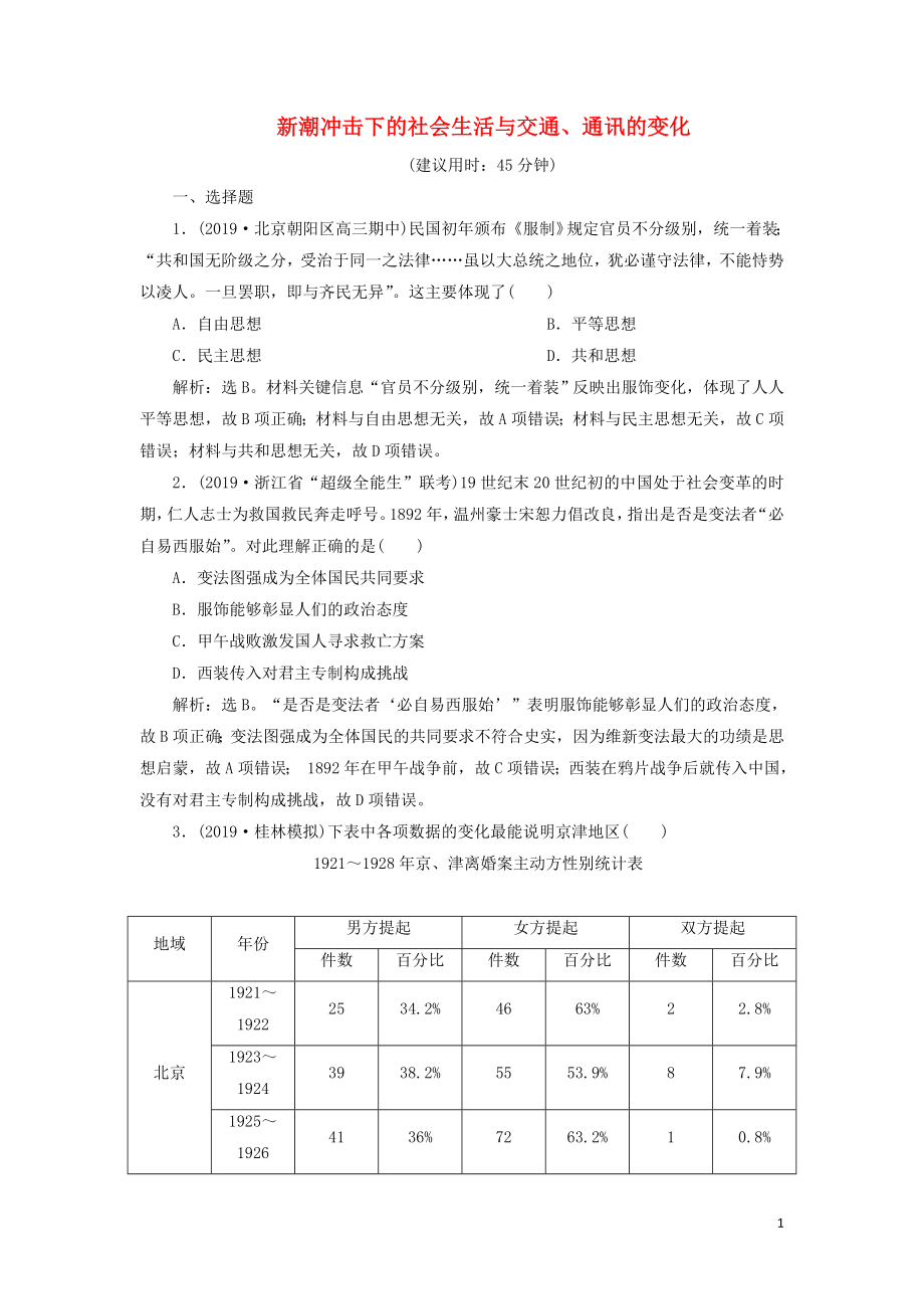 2020版高考?xì)v史新探究大一輪復(fù)習(xí) 第八單元 5 第25講 新潮沖擊下的社會(huì)生活與交通、通訊的變化課后達(dá)標(biāo)檢測(cè)（含2019屆新題含解析）岳麓版_第1頁