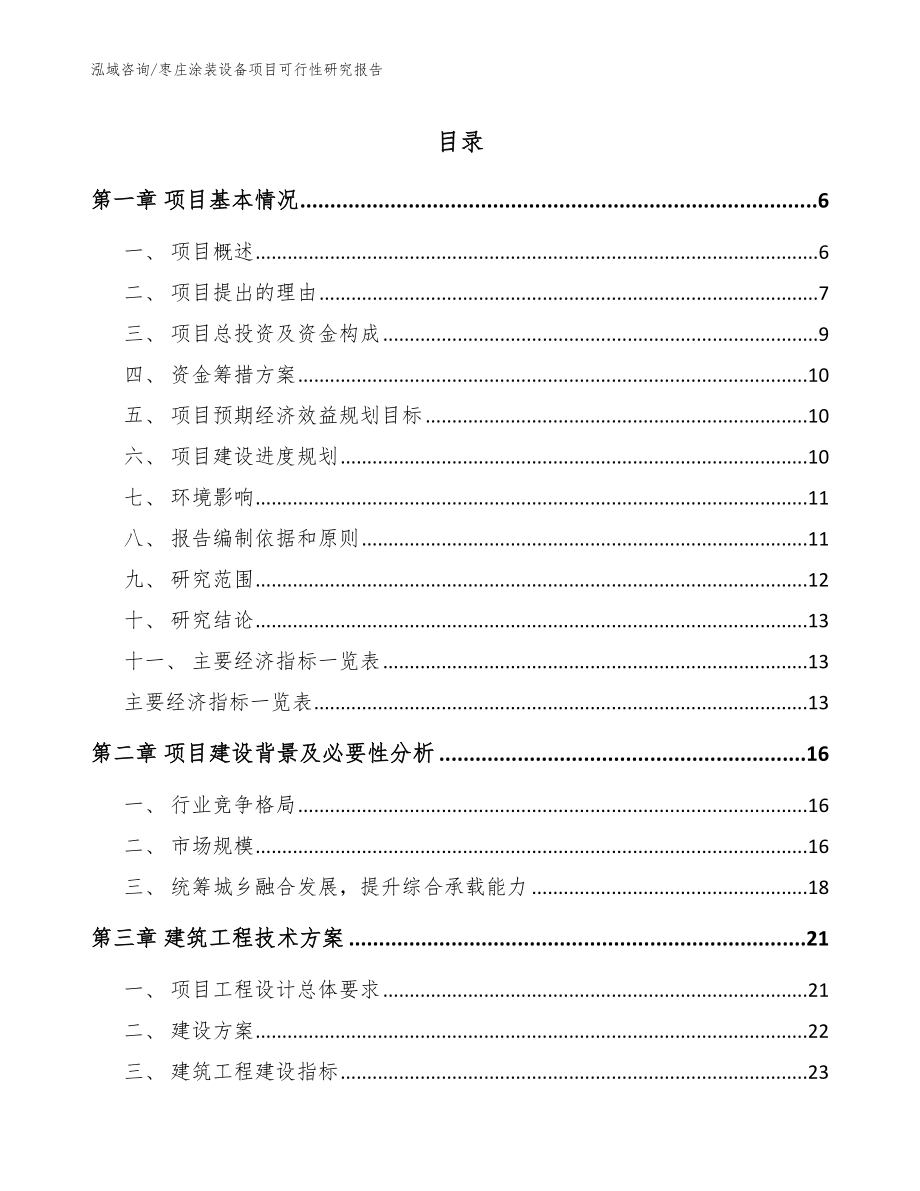 枣庄涂装设备项目可行性研究报告【范文】_第1页