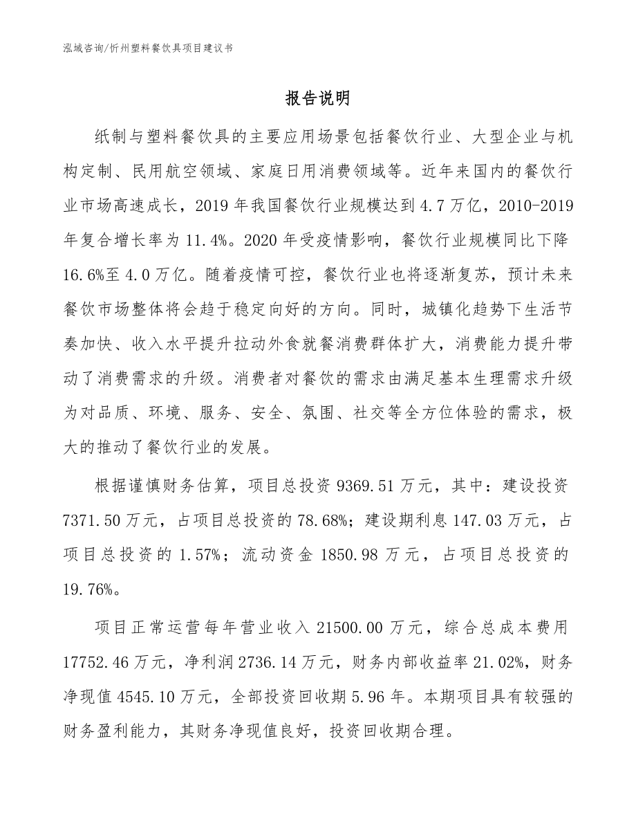 忻州塑料餐饮具项目建议书（模板参考）_第1页