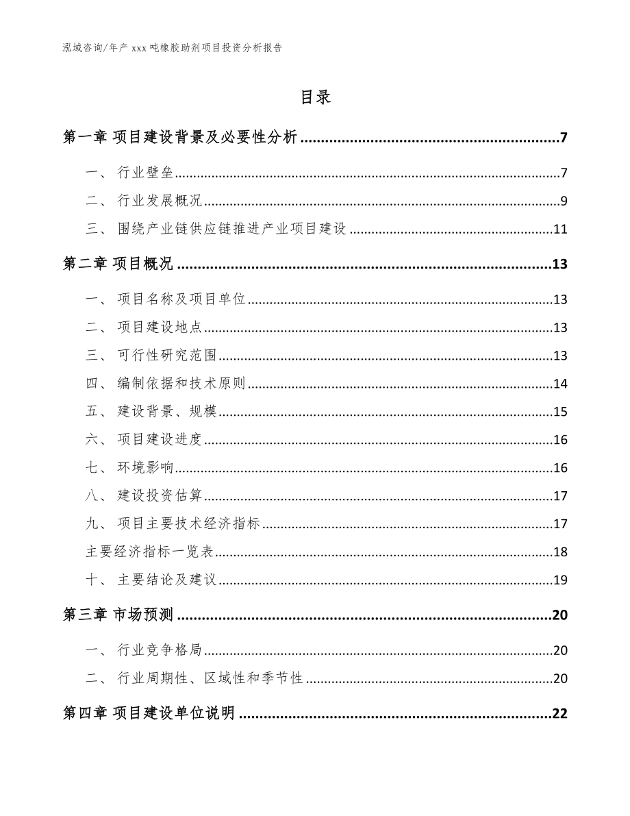 年产xxx吨橡胶助剂项目投资分析报告（范文）_第1页