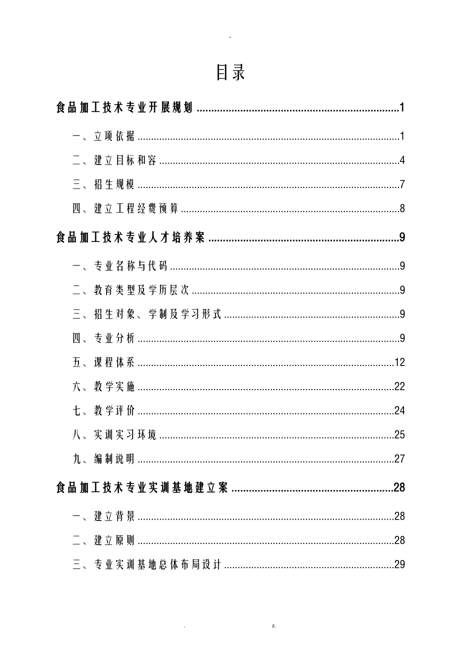 食品加工技术专业整体建设实施计划方案_第1页