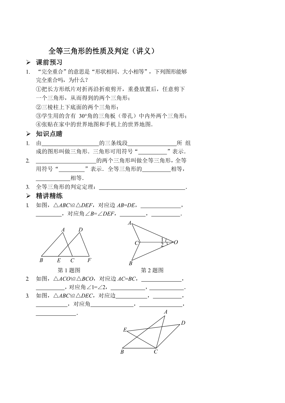全等三角形的性质及判定(讲义及答案)_第1页
