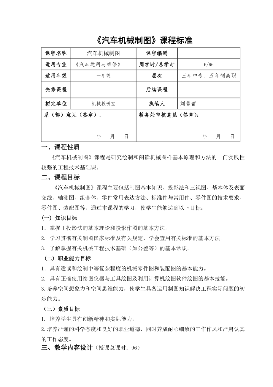 《汽車機(jī)械制圖》教學(xué)大綱_第1頁