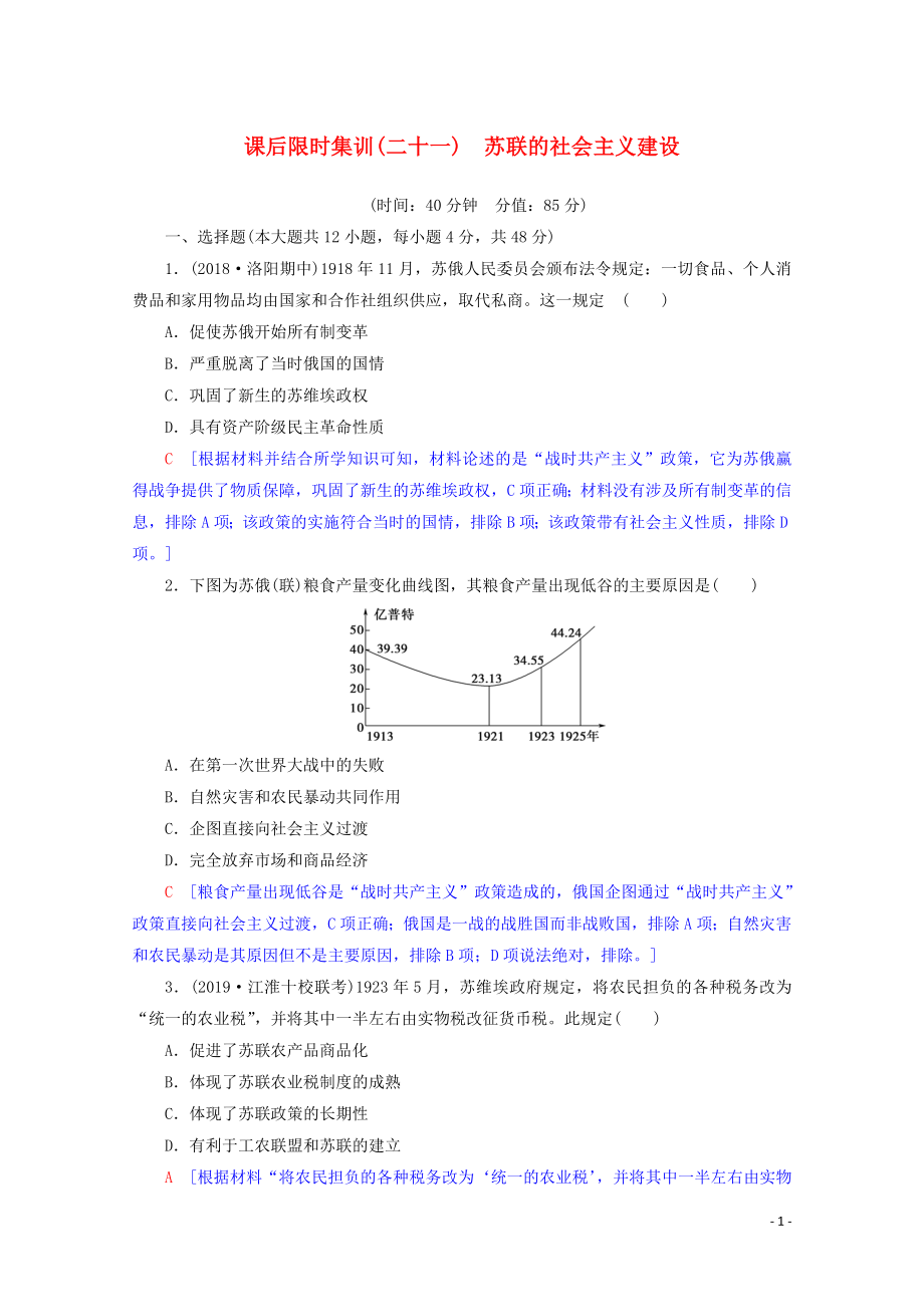 2020版高考歷史一輪復(fù)習 課后限時集訓21 蘇聯(lián)的社會主義建設(shè)（含解析）北師大版_第1頁