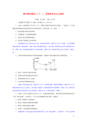 2020版高考歷史一輪復習 課后限時集訓21 蘇聯(lián)的社會主義建設（含解析）北師大版