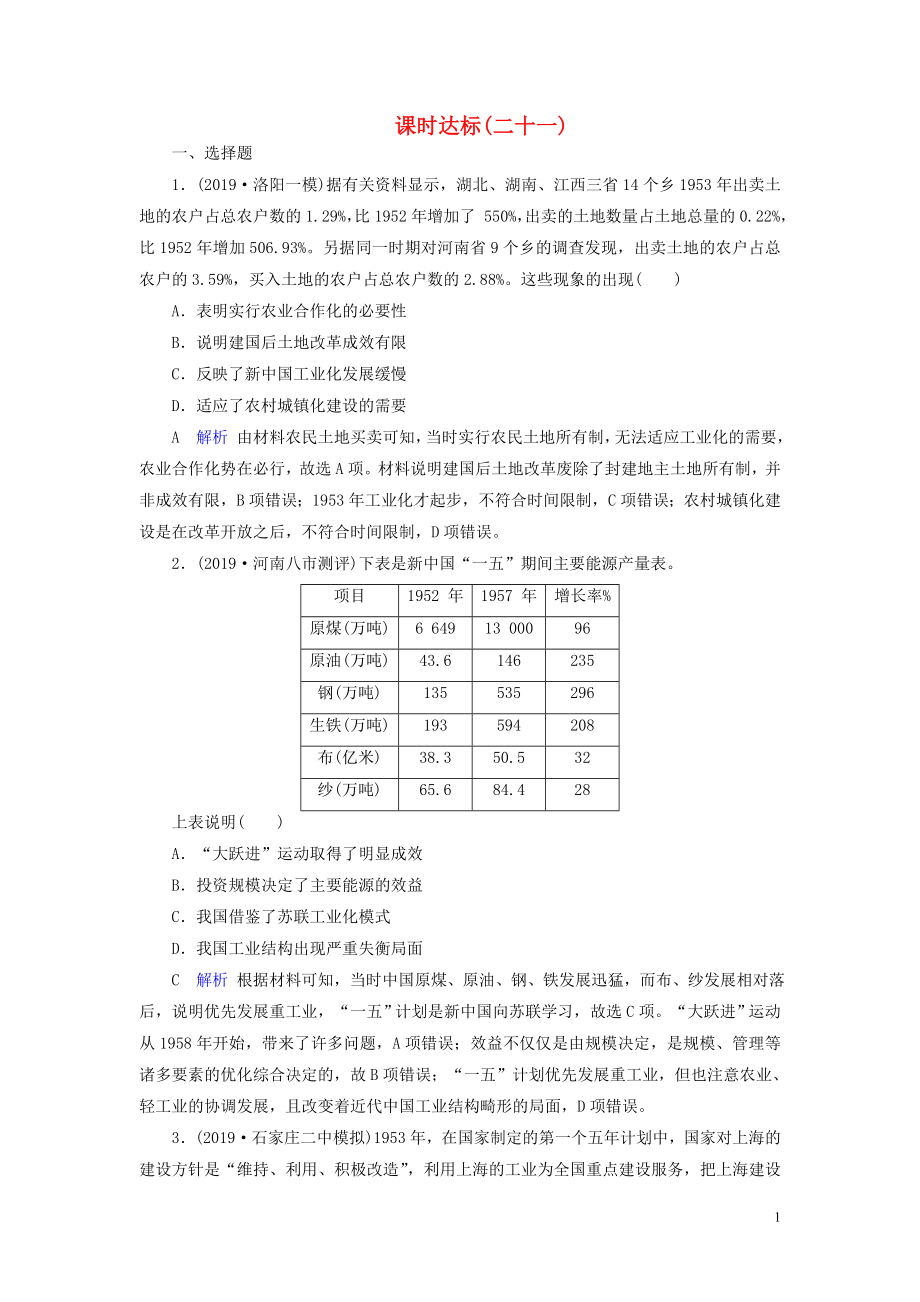 2020版高考?xì)v史大一輪復(fù)習(xí) 第9單元 中國特色社會主義建設(shè)的道路 課時達(dá)標(biāo)21 第21講 經(jīng)濟(jì)建設(shè)的發(fā)展和曲折（含解析）新人教版_第1頁