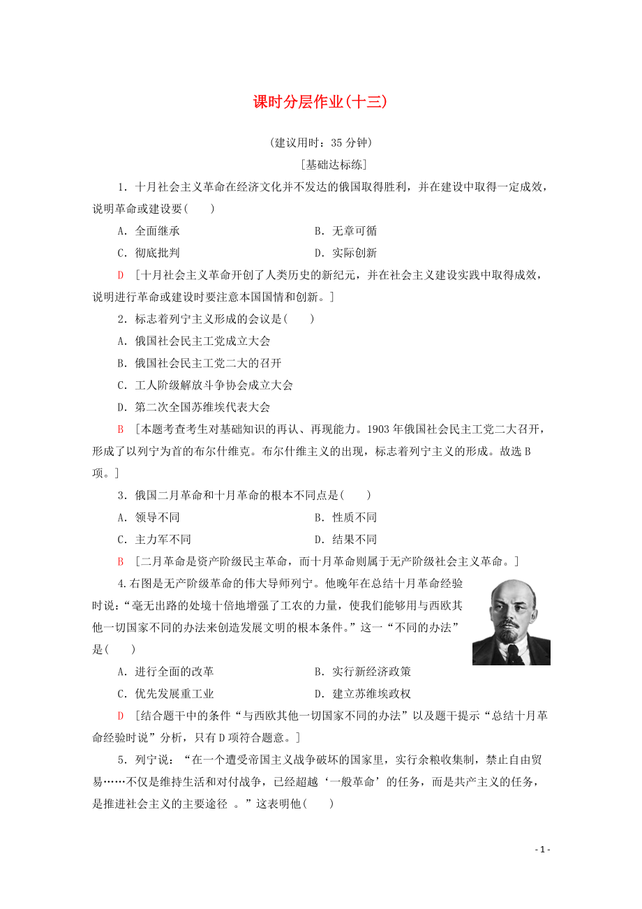 2019-2020學(xué)年高中歷史 課時作業(yè)13 俄國無產(chǎn)階級革命領(lǐng)袖列寧 北師大版選修4_第1頁