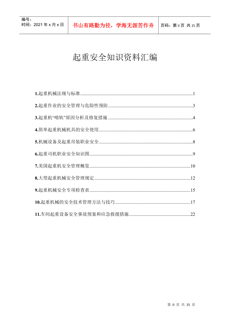 起重安全知识资料汇编(doc 24页)_第1页