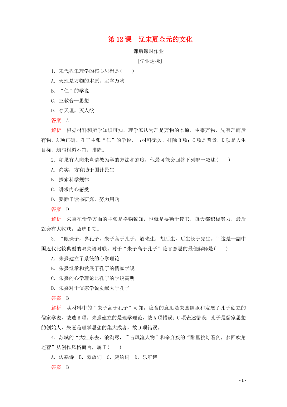 2019-2020學(xué)年新教材高中歷史 第三單元 遼宋夏金多民族政權(quán)的并立與元朝的統(tǒng)一 第12課 遼宋夏金元的文化課后課時(shí)作業(yè) 新人教版必修《中外歷史綱要（上）》_第1頁(yè)