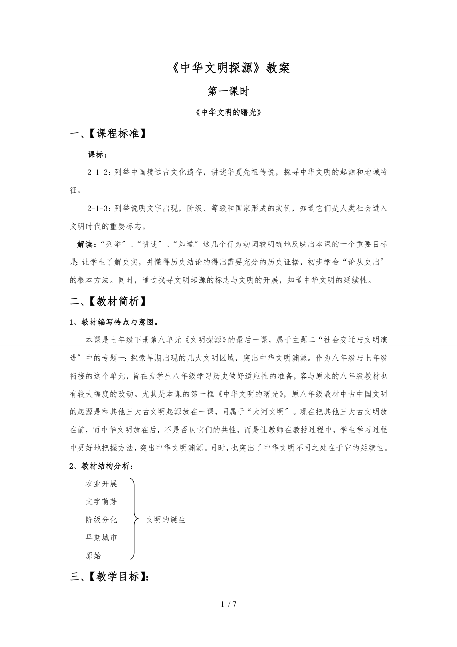 《中華文明探源》教（學(xué)）案_第1頁(yè)