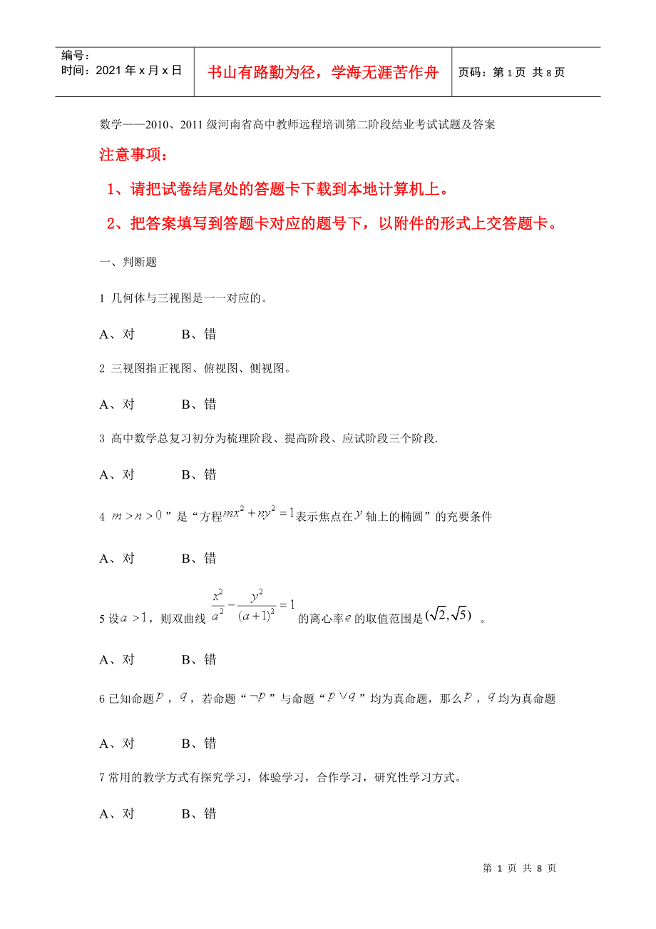 数学(保证正确率哦——XXXX、XXXX级河南省高中教师远程培训第二阶段_第1页