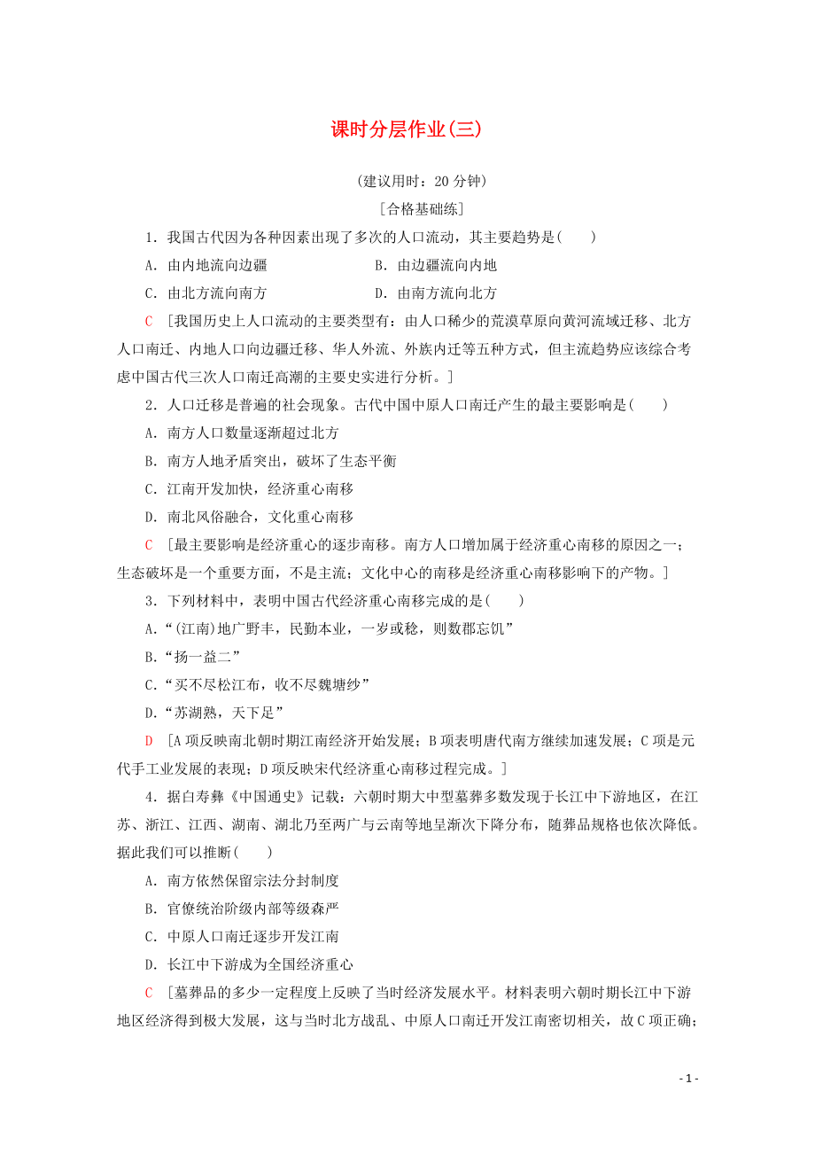 2019-2020學(xué)年高中歷史 課時(shí)分層作業(yè)3 區(qū)域經(jīng)濟(jì)和重心的南移（含解析）岳麓版必修2_第1頁