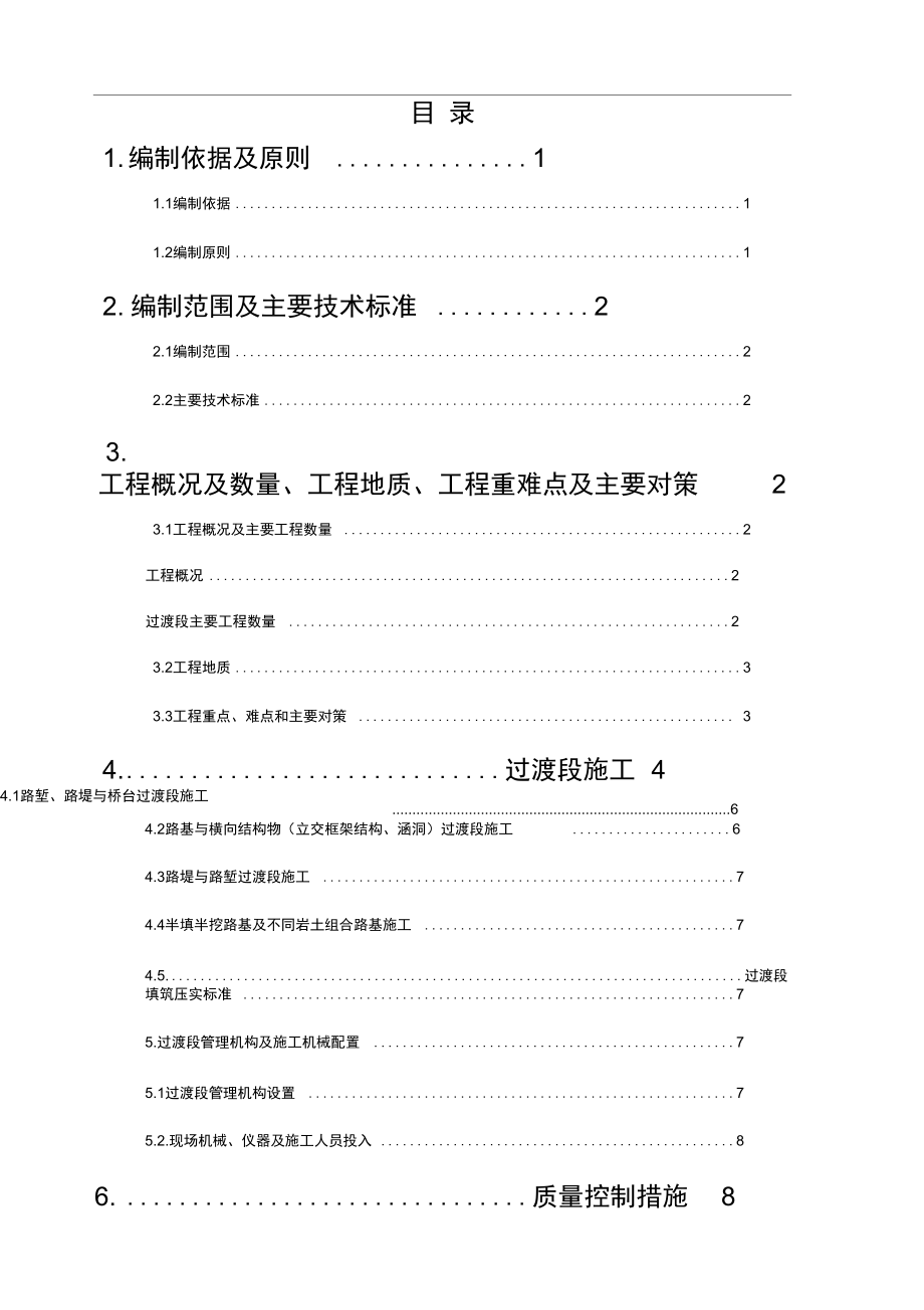 路基过渡段专项施工方案[1]_第1页