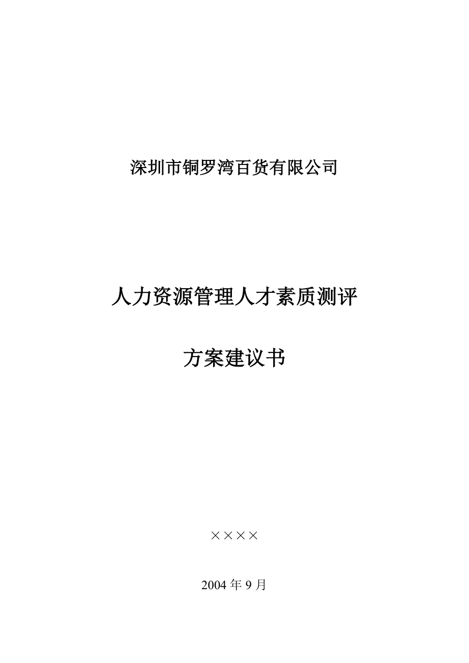 深圳某公司人才素质测评方案建议书_第1页