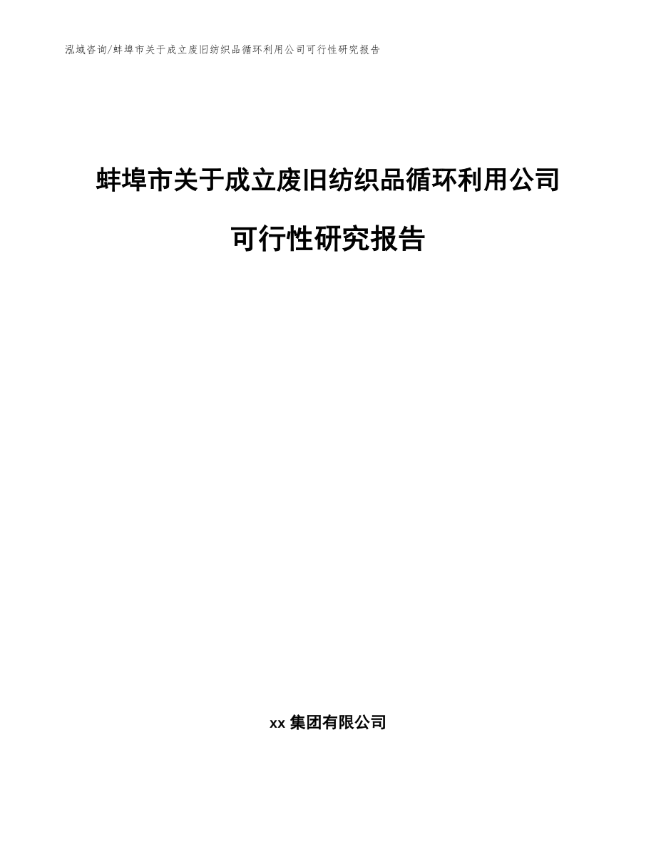 蚌埠市关于成立废旧纺织品循环利用公司可行性研究报告【范文】_第1页