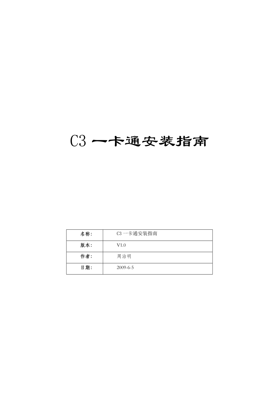 達(dá)實-C3系統(tǒng)安裝與調(diào)試手冊-C3安裝指南_第1頁