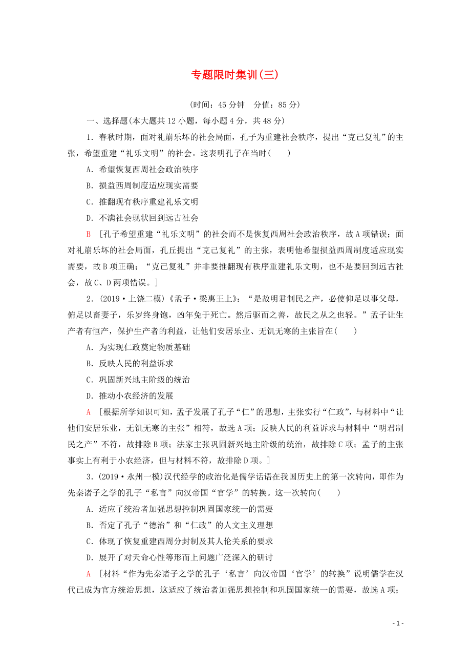 2020版高考?xì)v史二輪復(fù)習(xí) 專題限時集訓(xùn)3 仁義立國的儒學(xué)思想和傳統(tǒng)文化_第1頁