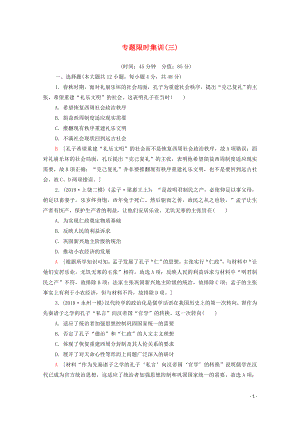 2020版高考歷史二輪復習 專題限時集訓3 仁義立國的儒學思想和傳統(tǒng)文化