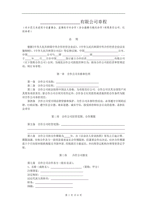 中外合作公司章程范本[設(shè)董事會,監(jiān)事](9)