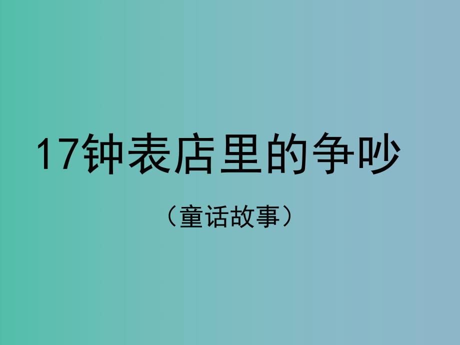 三年级语文下册第四单元17钟表店里的争吵课件3_第1页