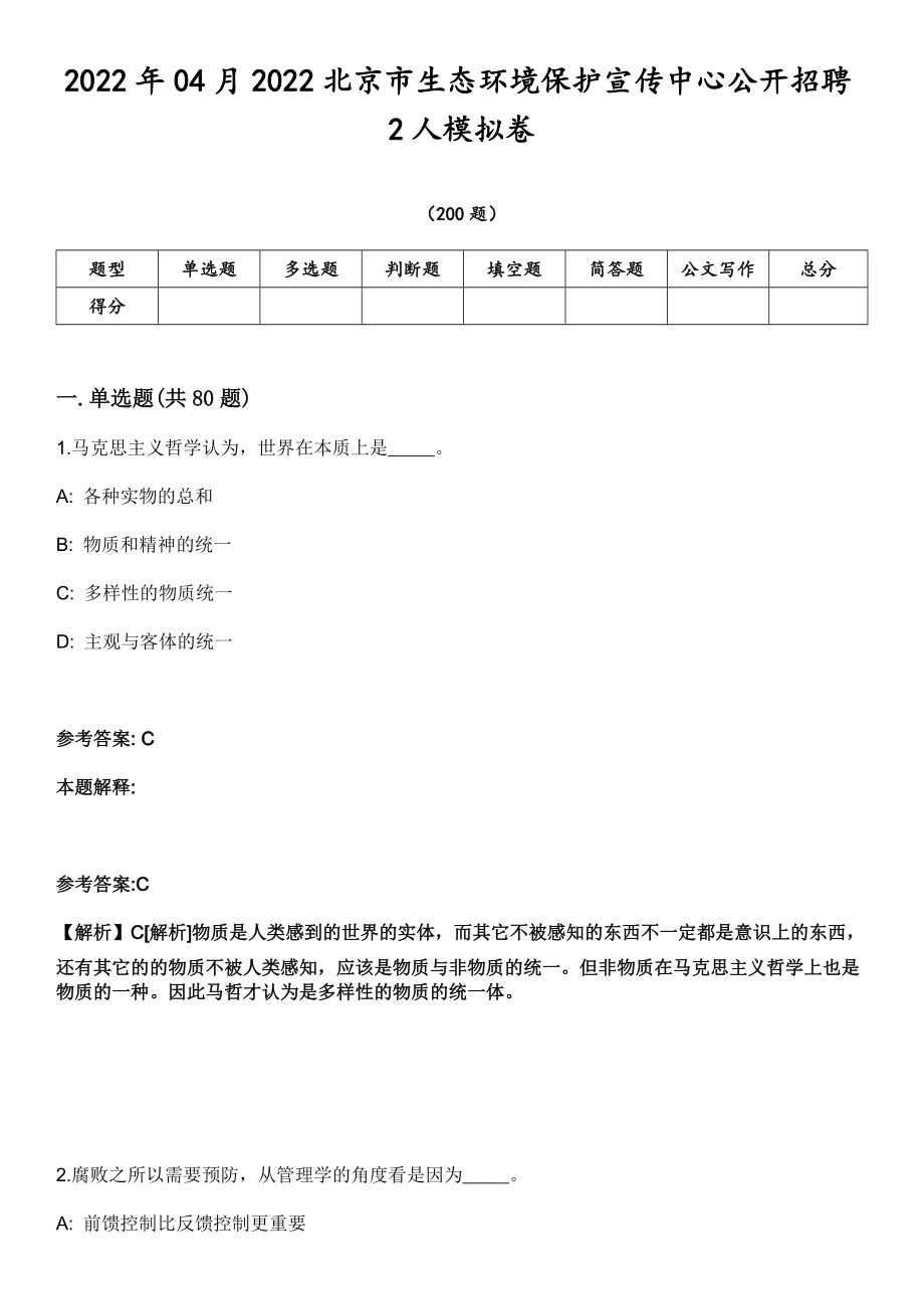 2022年04月2022北京市生态环境保护宣传中心公开招聘2人模拟卷第18期（附答案带详解）_第1页