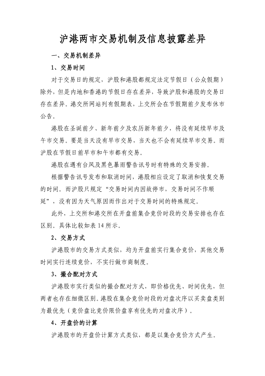 沪港两交易机制及信息披露差异_第1页