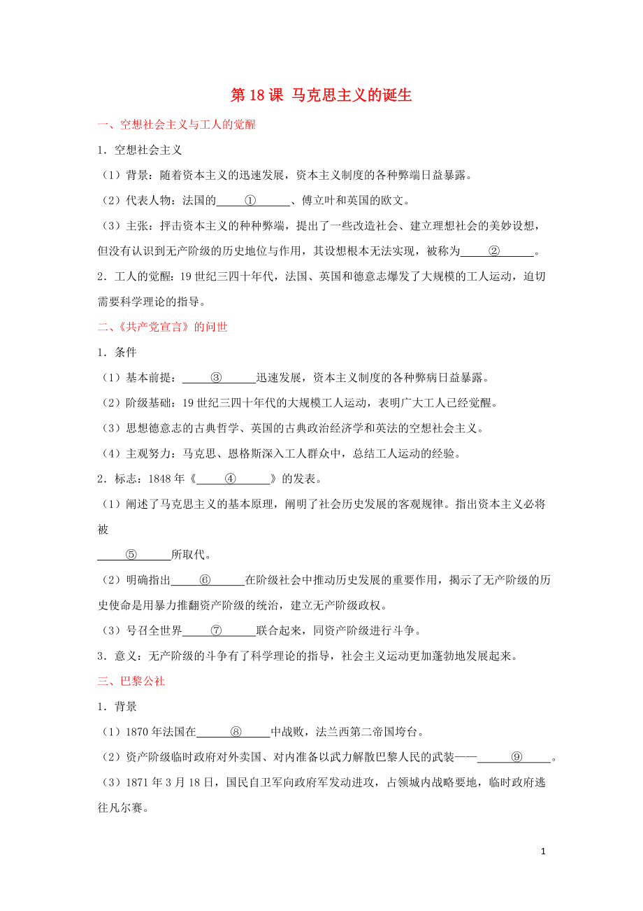 2018-2019學(xué)年高中歷史 第05單元 從科學(xué)社會主義理論到社會主義制度的建立 第18課 馬克思主義的誕生試題 新人教版必修1_第1頁