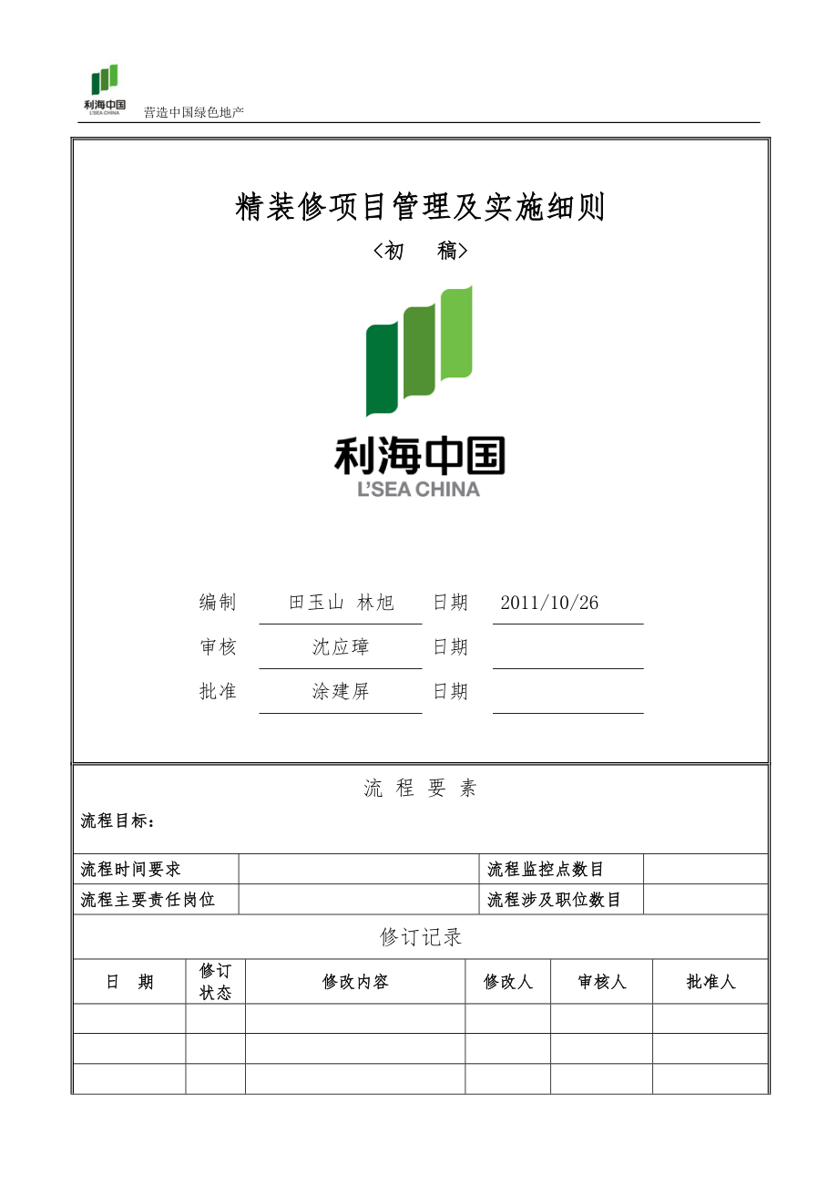 精装房项目管理流程与实施细则1026_第1页