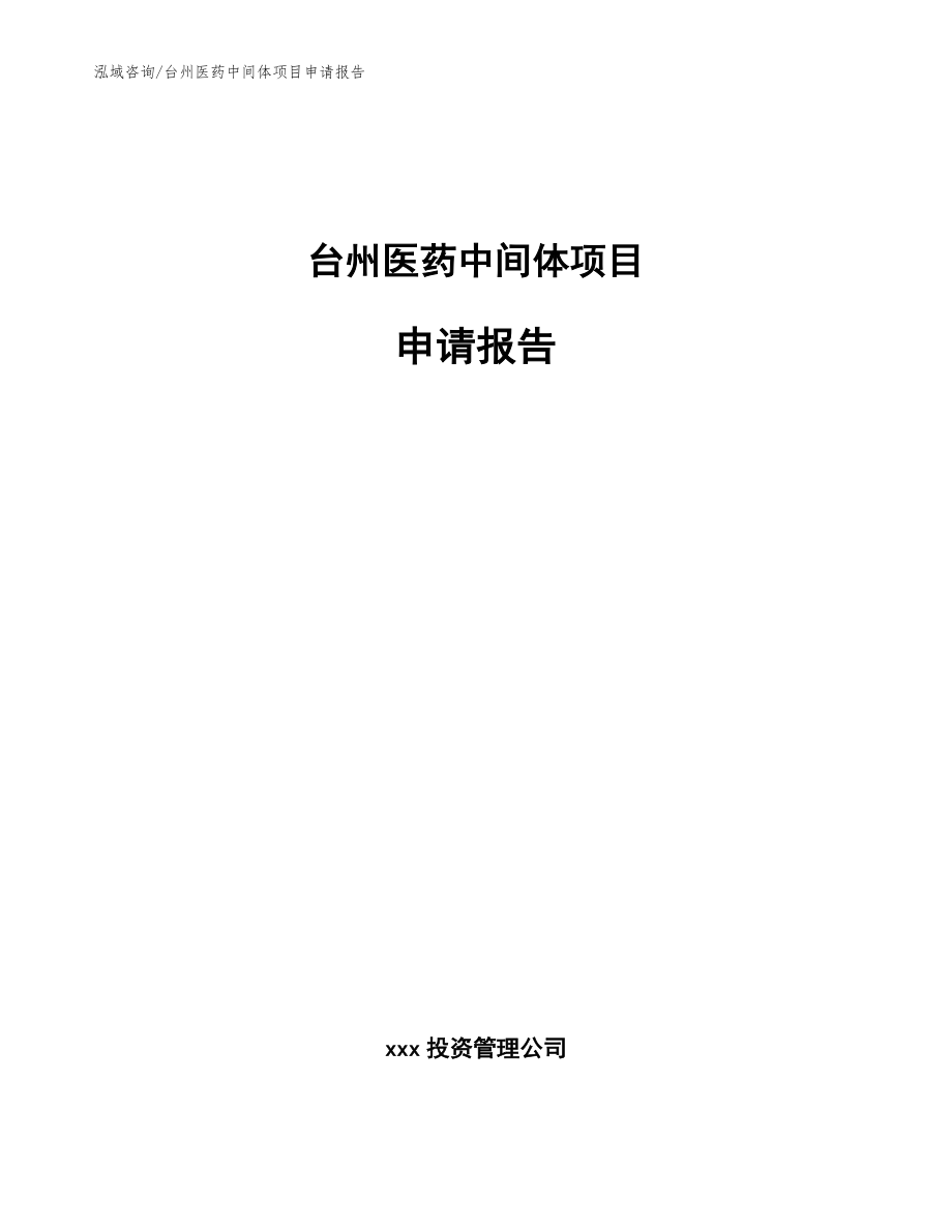 台州医药中间体项目申请报告_第1页
