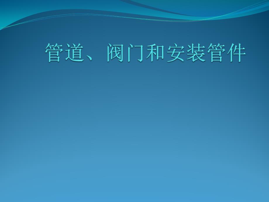 管道阀门和安装管件PPT课件_第1页