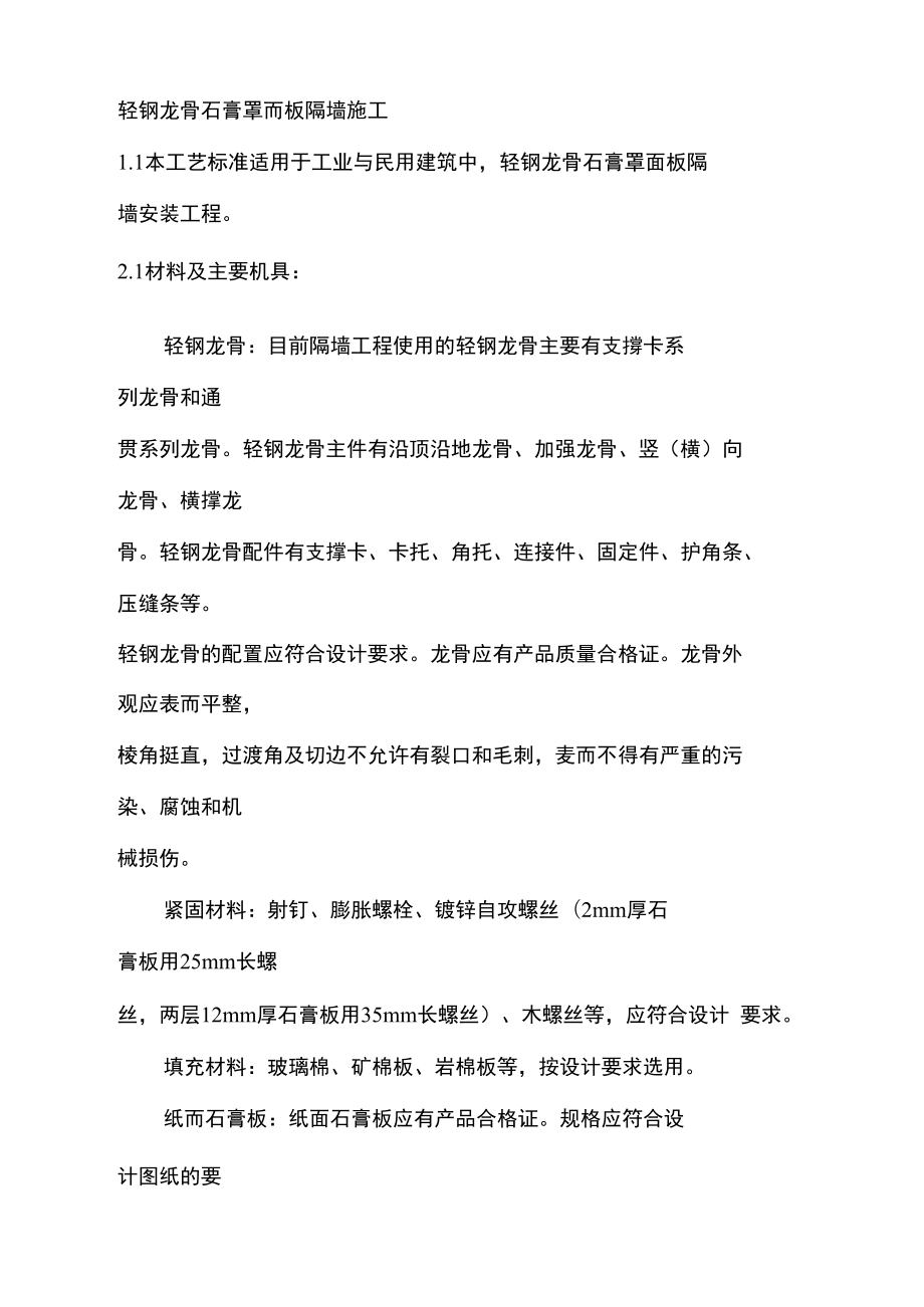 轻钢龙骨石膏罩面板隔墙施工_第1页