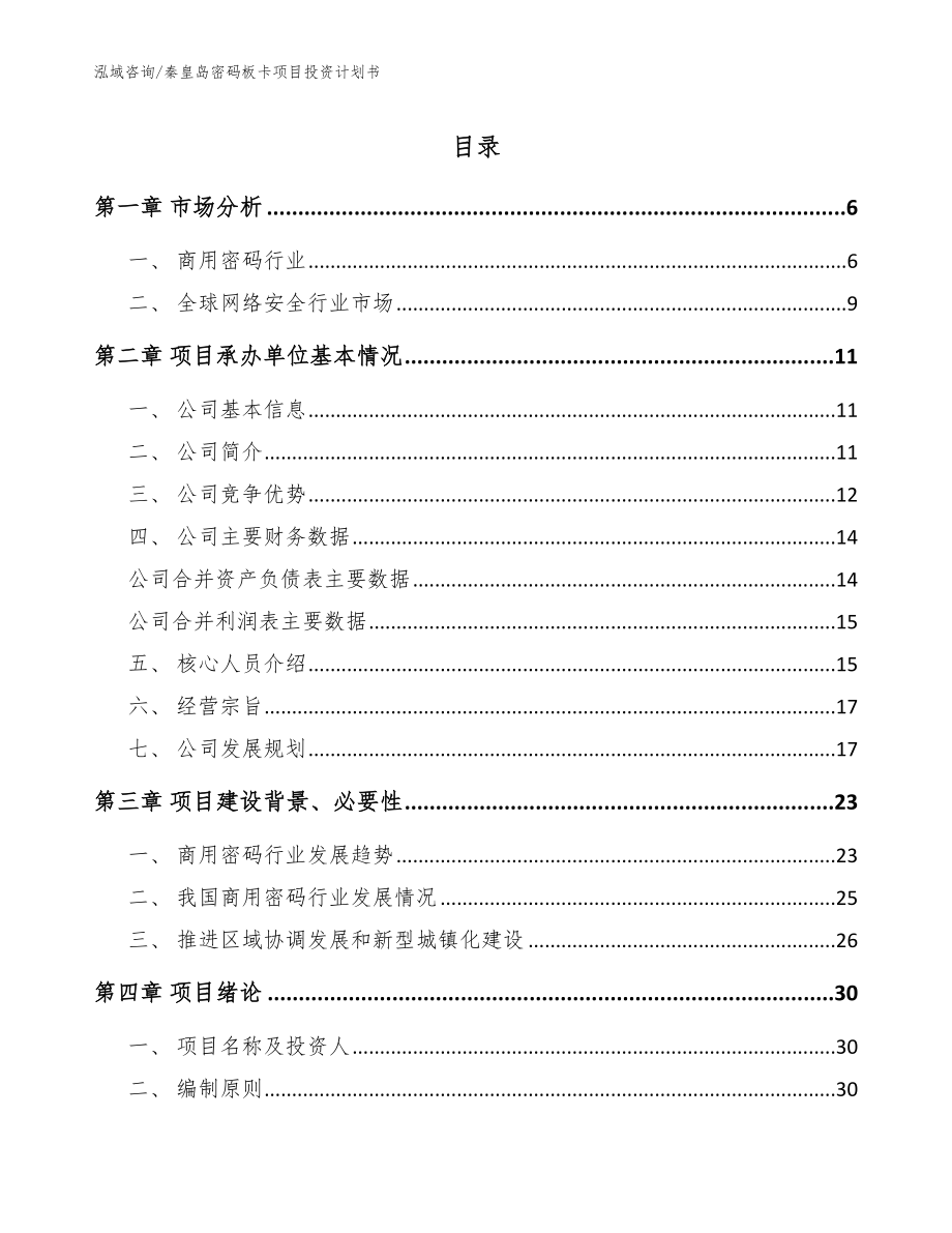 秦皇岛密码板卡项目投资计划书【范文模板】_第1页