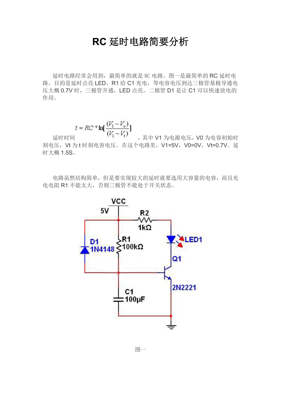 RC电阻电容延时电路简要分析_第1页