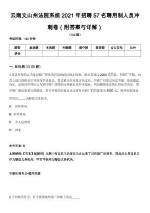 云南文山州法院系统2021年招聘57名聘用制人员冲刺卷第十一期（附答案与详解）