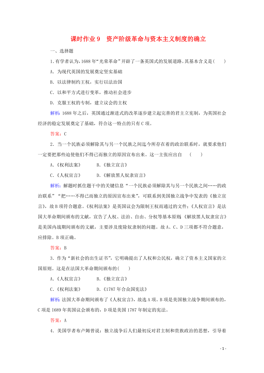 2019-2020學(xué)年新教材高中歷史 課時(shí)作業(yè)9 資產(chǎn)階級(jí)革命與資本主義制度的確立 新人教版必修第二冊(cè)_第1頁