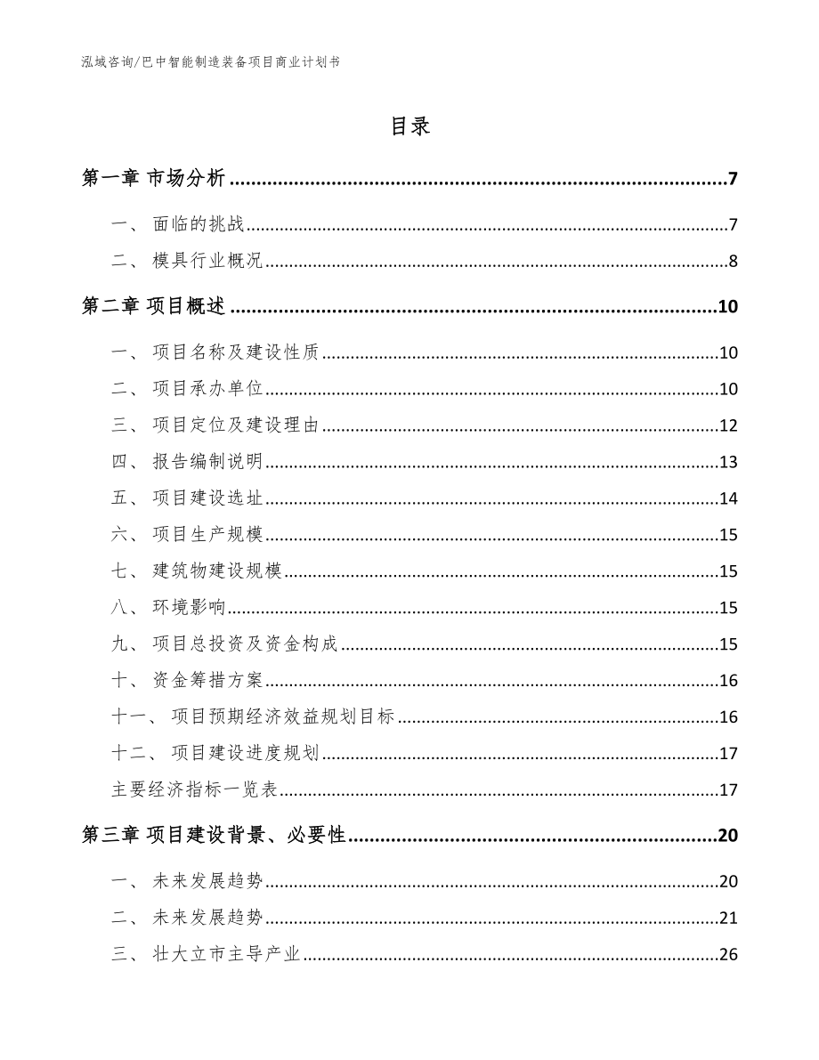 巴中智能制造装备项目商业计划书【模板范本】_第1页