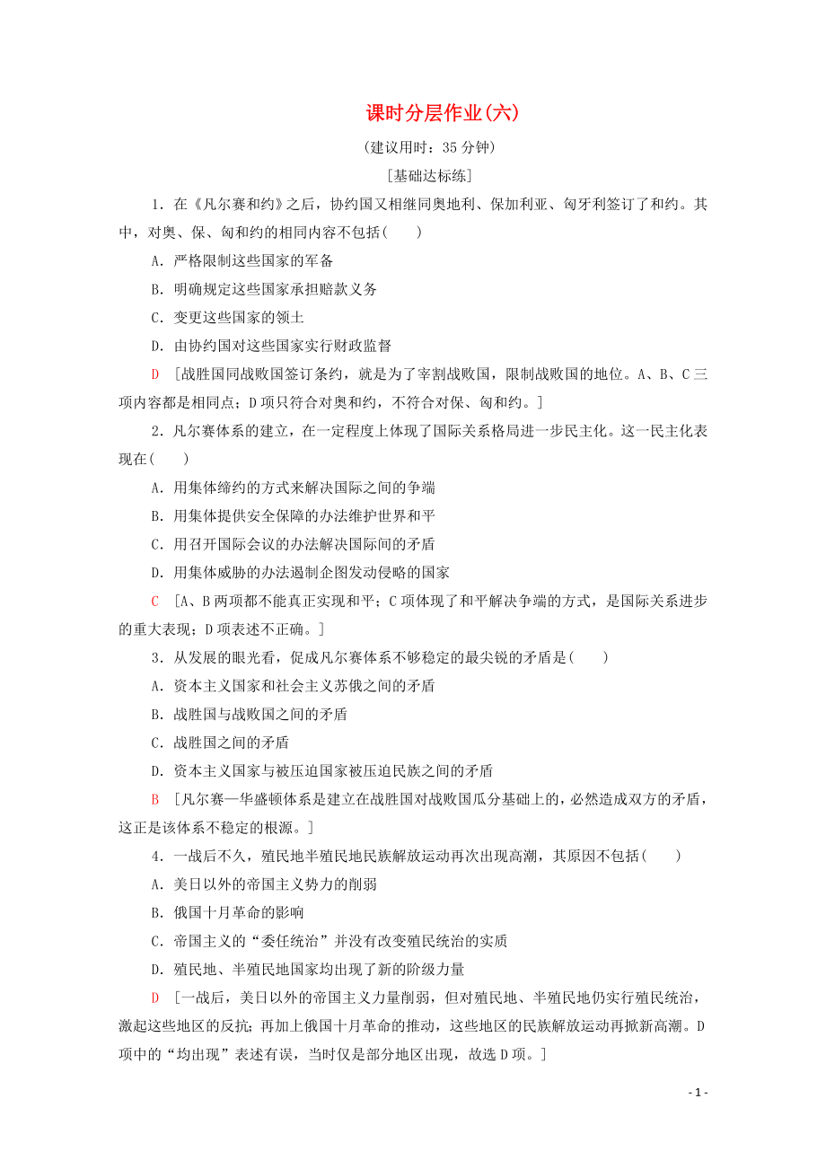 2019-2020学年高中历史 课时作业6 凡尔赛体系与国际联盟 新人教版选修3_第1页