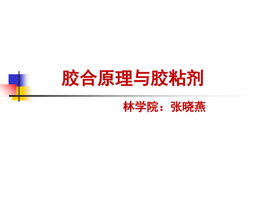 胶黏剂胶合原理与胶粘剂PPT课件_第1页