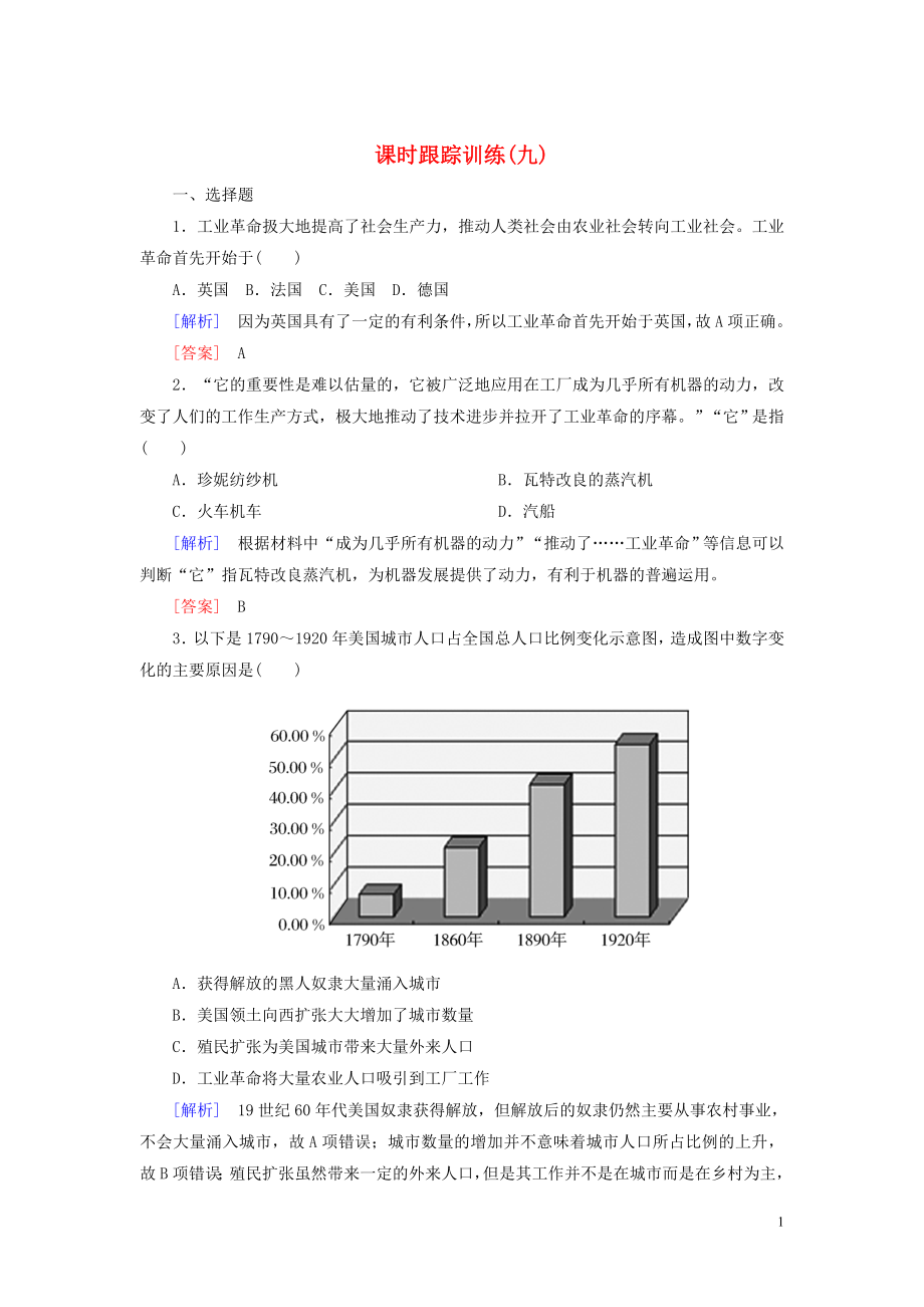 2019-2020學年高中歷史 課時跟蹤訓練9 改變世界的工業(yè)革命 岳麓版必修2_第1頁