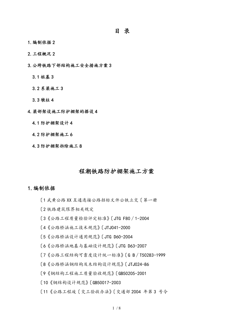 铁路防护棚架工程施工组织设计方案_第1页