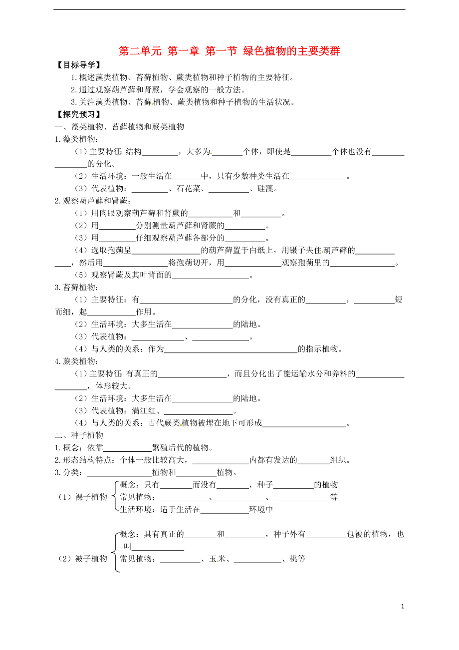 山東省武城縣第二中學七年級生物上冊 第二單元 第一章 第一節(jié) 綠色植物的主要類群導學案_第1頁