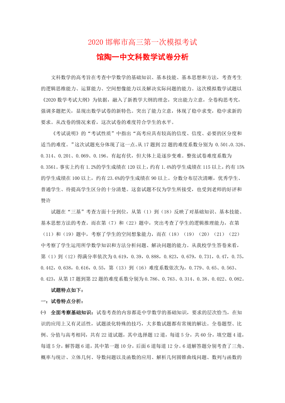 河北省邯郸市高三数学第一次模拟考试试卷分析文_第1页