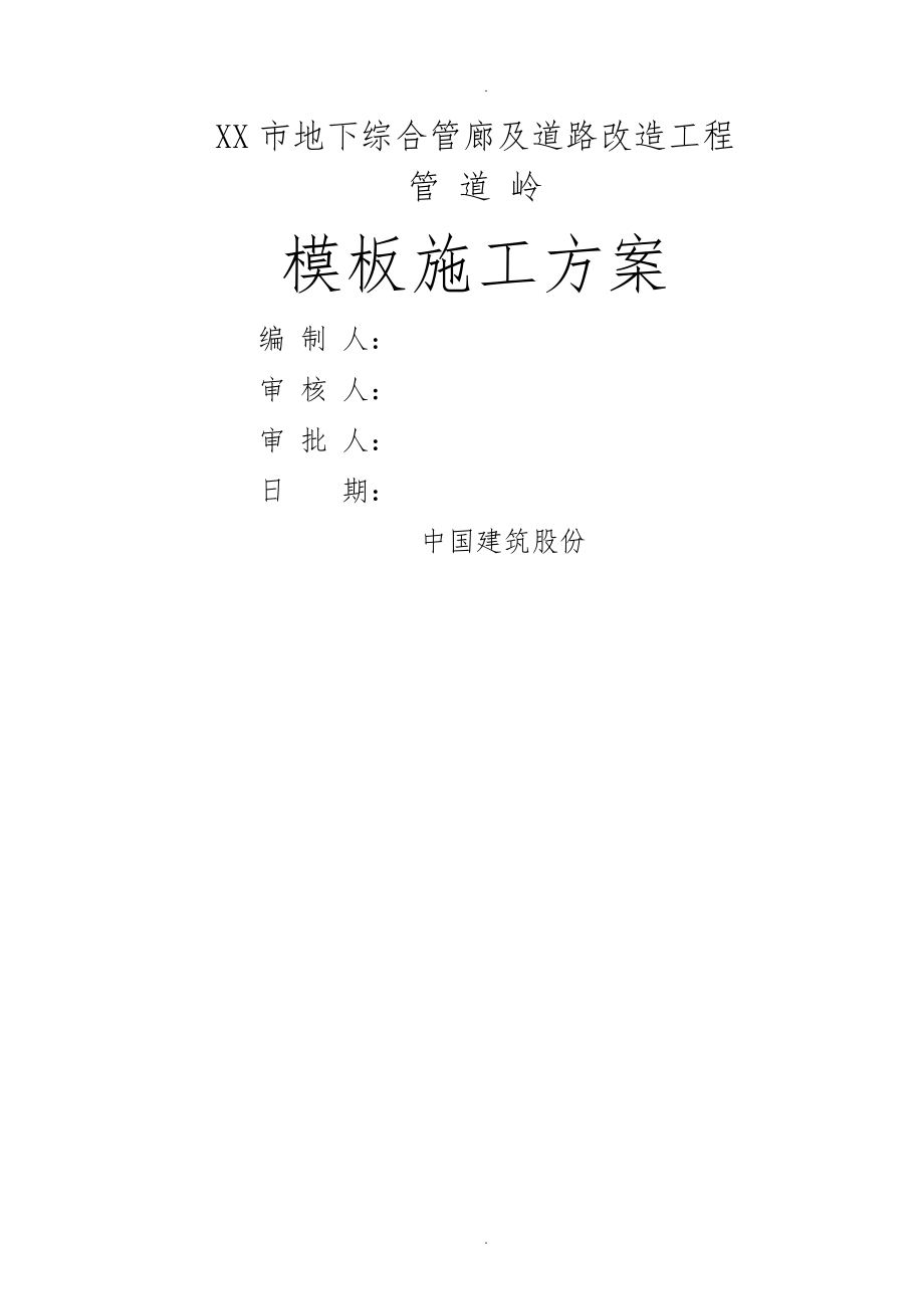 管道嶺管廊模板工程施工設計方案_第1頁