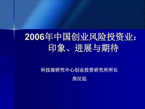 2006年中国创业风险投资业印象、进展与期待